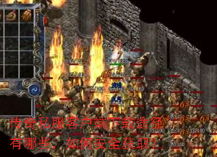 传奇私服客户端下载途径有哪些,如何安全获取? 传奇私服客户端下载途径有哪些,如何安全获取?