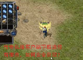 传奇私服客户端下载途径有哪些,如何安全获取? 传奇私服客户端下载途径有哪些,如何安全获取?