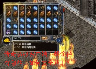 传奇私服客户端下载途径有哪些,如何安全获取? 传奇私服客户端下载途径有哪些,如何安全获取?