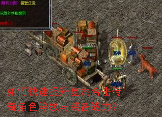 如何快速提升复古合击传奇角色等级与装备战力? 如何快速提升复古合击传奇角色等级与装备战力?