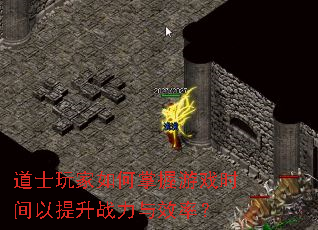 道士玩家如何掌握游戏时间以提升战力与效率? 道士玩家如何掌握游戏时间以提升战力与效率?