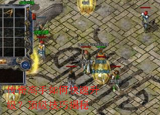 传奇高手如何快速升级?顶级技巧揭秘 传奇高手如何快速升级?顶级技巧揭秘