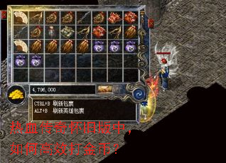 热血传奇怀旧版中,如何高效打金币? 热血传奇怀旧版中,如何高效打金币?