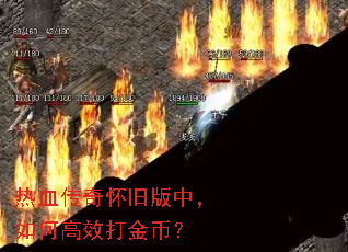 热血传奇怀旧版中,如何高效打金币? 热血传奇怀旧版中,如何高效打金币?