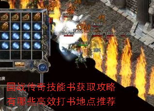 国战传奇技能书获取攻略有哪些高效打书地点推荐 国战传奇技能书获取攻略有哪些高效打书地点推荐