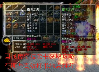 国战传奇技能书获取攻略有哪些高效打书地点推荐 国战传奇技能书获取攻略有哪些高效打书地点推荐