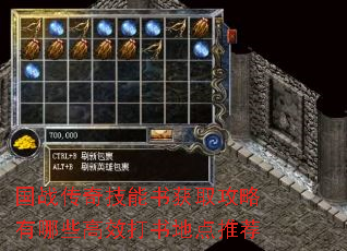 国战传奇技能书获取攻略有哪些高效打书地点推荐 国战传奇技能书获取攻略有哪些高效打书地点推荐