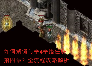 如何解锁传奇4奇缘任务第四章?全流程攻略解析 如何解锁传奇4奇缘任务第四章?全流程攻略解析