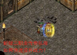 新版三职业传奇私服如何快速提升战力? 新版三职业传奇私服如何快速提升战力?