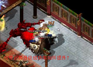 传奇武器升级成功率如何提升? 传奇武器升级成功率如何提升?
