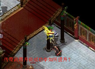 传奇武器升级成功率如何提升? 传奇武器升级成功率如何提升?