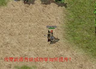 传奇武器升级成功率如何提升? 传奇武器升级成功率如何提升?