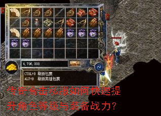 传奇合击私服如何快速提升角色等级与装备战力? 传奇合击私服如何快速提升角色等级与装备战力?
