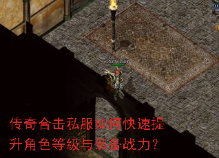 传奇合击私服如何快速提升角色等级与装备战力? 传奇合击私服如何快速提升角色等级与装备战力?