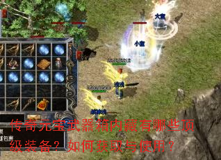 传奇元宝武器箱内藏有哪些顶级装备?如何获取与使用? 传奇元宝武器箱内藏有哪些顶级装备?如何获取与使用?