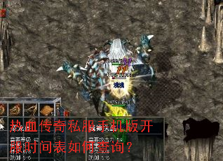 热血传奇私服手机版开服时间表如何查询? 热血传奇私服手机版开服时间表如何查询?