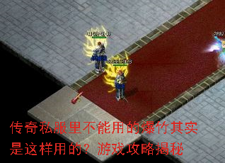 传奇私服里不能用的爆竹其实是这样用的?游戏攻略揭秘 传奇私服里不能用的爆竹其实是这样用的?游戏攻略揭秘