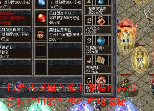 传奇私服里不能用的爆竹其实是这样用的?游戏攻略揭秘 传奇私服里不能用的爆竹其实是这样用的?游戏攻略揭秘