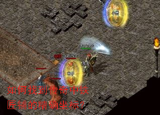 如何找到传奇中铁匠铺的精确坐标? 如何找到传奇中铁匠铺的精确坐标?