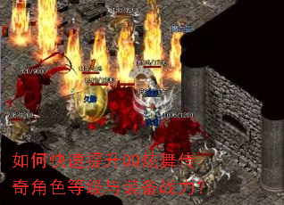 如何快速提升QQ炫舞传奇角色等级与装备战力? 如何快速提升QQ炫舞传奇角色等级与装备战力?