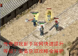 传奇游戏新手如何快速提升等级?装备获取攻略全解析 传奇游戏新手如何快速提升等级?装备获取攻略全解析
