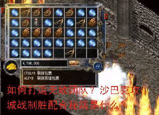如何打造无敌团队?沙巴克攻城战制胜配合秘籍是什么? 如何打造无敌团队?沙巴克攻城战制胜配合秘籍是什么?