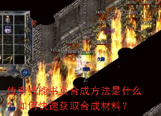 传奇技能书页合成方法是什么?如何快速获取合成材料? 传奇技能书页合成方法是什么?如何快速获取合成材料?