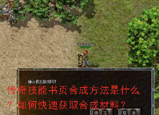 传奇技能书页合成方法是什么?如何快速获取合成材料? 传奇技能书页合成方法是什么?如何快速获取合成材料?