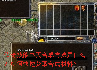 传奇技能书页合成方法是什么?如何快速获取合成材料? 传奇技能书页合成方法是什么?如何快速获取合成材料?