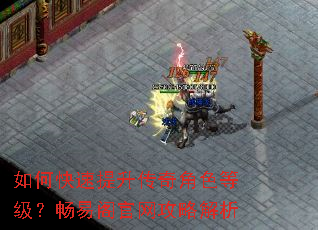 如何快速提升传奇角色等级?畅易阁官网攻略解析 如何快速提升传奇角色等级?畅易阁官网攻略解析