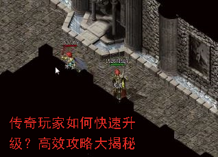 传奇玩家如何快速升级?高效攻略大揭秘 传奇玩家如何快速升级?高效攻略大揭秘