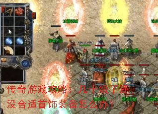 传奇游戏攻略:几十级了还没合适首饰装备怎么办? 传奇游戏攻略:几十级了还没合适首饰装备怎么办?