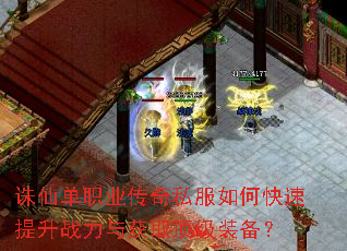 诛仙单职业传奇私服如何快速提升战力与获取顶级装备? 诛仙单职业传奇私服如何快速提升战力与获取顶级装备?