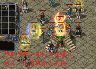 热血传奇中如何快速赚取金币?高效攻略大揭秘 热血传奇中如何快速赚取金币?高效攻略大揭秘