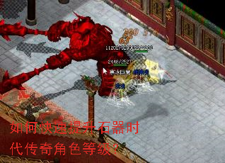 如何快速提升石器时代传奇角色等级? 如何快速提升石器时代传奇角色等级?
