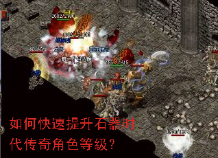 如何快速提升石器时代传奇角色等级? 如何快速提升石器时代传奇角色等级?
