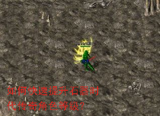 如何快速提升石器时代传奇角色等级? 如何快速提升石器时代传奇角色等级?