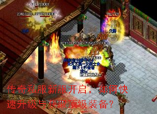 传奇私服新服开启,如何快速升级与获取顶级装备? 传奇私服新服开启,如何快速升级与获取顶级装备?