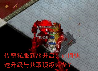 传奇私服新服开启,如何快速升级与获取顶级装备? 传奇私服新服开启,如何快速升级与获取顶级装备?