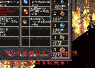 传奇私服新服开启,如何快速升级与获取顶级装备? 传奇私服新服开启,如何快速升级与获取顶级装备?