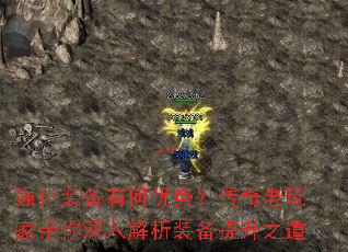 强化装备有何优势?传奇老玩家带你深入解析装备提升之道 强化装备有何优势?传奇老玩家带你深入解析装备提升之道