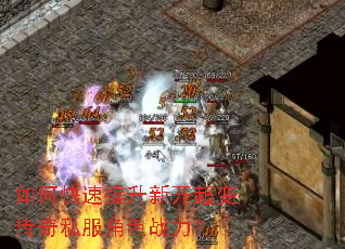 如何快速提升新开超变传奇私服角色战力? 如何快速提升新开超变传奇私服角色战力?