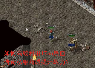 ��θ�Ч����17au��Ѫ����˽���̳�����ս����