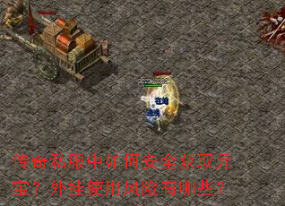 传奇私服中如何安全获取元宝?外挂使用风险有哪些? 传奇私服中如何安全获取元宝?外挂使用风险有哪些?