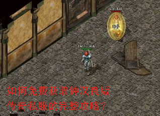 如何免费获取钟汉良版传奇私服的完整攻略? 如何免费获取钟汉良版传奇私服的完整攻略?