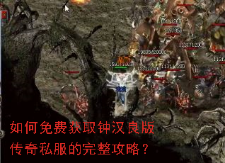 如何免费获取钟汉良版传奇私服的完整攻略? 如何免费获取钟汉良版传奇私服的完整攻略?