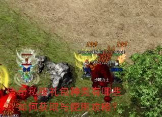 传奇私服礼包种类有哪些?如何获取与使用攻略? 传奇私服礼包种类有哪些?如何获取与使用攻略?