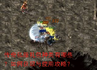 传奇私服礼包种类有哪些?如何获取与使用攻略? 传奇私服礼包种类有哪些?如何获取与使用攻略?