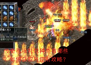 传奇私服礼包种类有哪些?如何获取与使用攻略? 传奇私服礼包种类有哪些?如何获取与使用攻略?