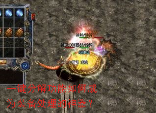 一键分解功能如何成为装备处理的神器? 一键分解功能如何成为装备处理的神器?